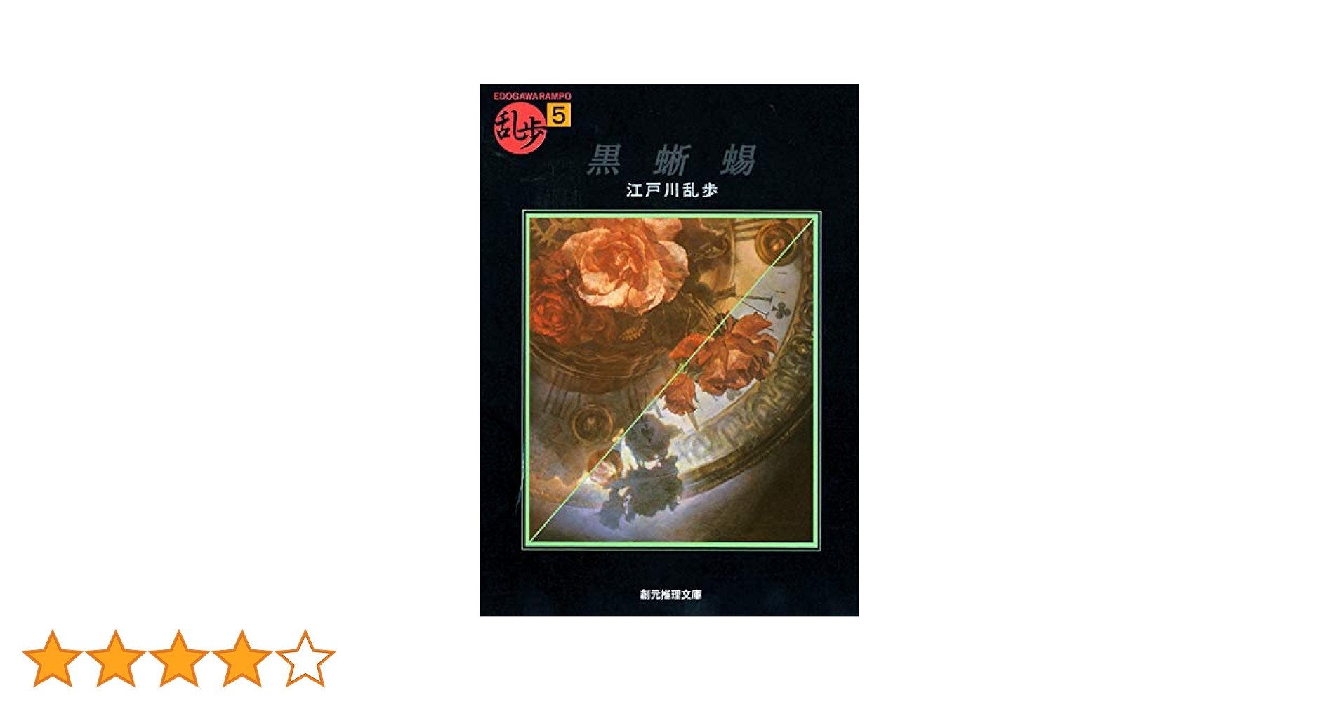 黒蜥蜴 (創元推理文庫―現代日本推理小説叢書) (創元推理文庫 M